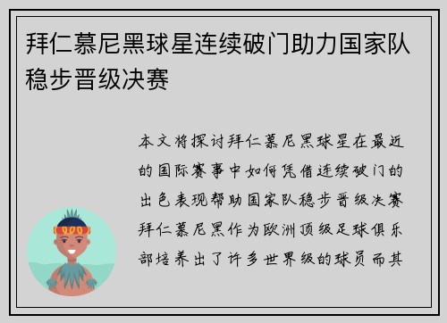 拜仁慕尼黑球星连续破门助力国家队稳步晋级决赛