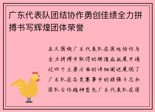 广东代表队团结协作勇创佳绩全力拼搏书写辉煌团体荣誉
