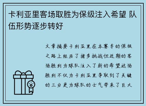 卡利亚里客场取胜为保级注入希望 队伍形势逐步转好