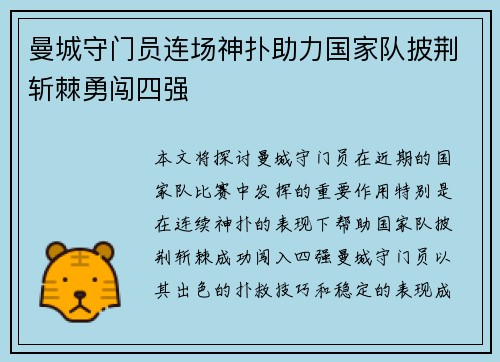 曼城守门员连场神扑助力国家队披荆斩棘勇闯四强