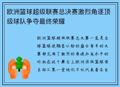 欧洲篮球超级联赛总决赛激烈角逐顶级球队争夺最终荣耀