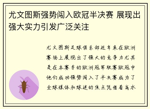 尤文图斯强势闯入欧冠半决赛 展现出强大实力引发广泛关注
