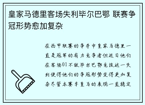 皇家马德里客场失利毕尔巴鄂 联赛争冠形势愈加复杂