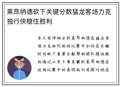 莱昂纳德砍下关键分数猛龙客场力克独行侠稳住胜利