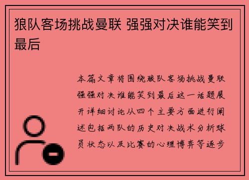 狼队客场挑战曼联 强强对决谁能笑到最后