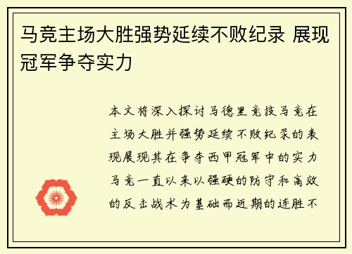 马竞主场大胜强势延续不败纪录 展现冠军争夺实力
