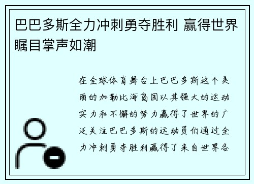 巴巴多斯全力冲刺勇夺胜利 赢得世界瞩目掌声如潮
