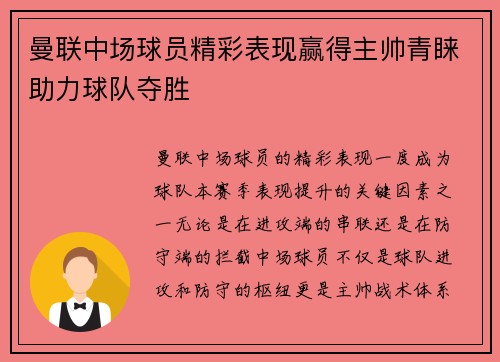 曼联中场球员精彩表现赢得主帅青睐助力球队夺胜