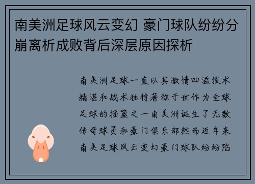 南美洲足球风云变幻 豪门球队纷纷分崩离析成败背后深层原因探析