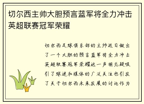 切尔西主帅大胆预言蓝军将全力冲击英超联赛冠军荣耀