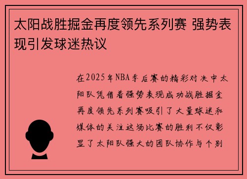 太阳战胜掘金再度领先系列赛 强势表现引发球迷热议