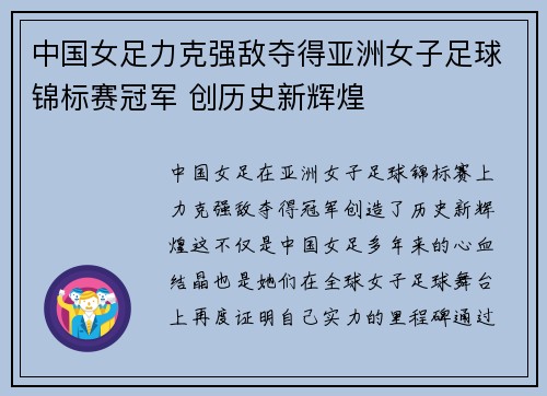 中国女足力克强敌夺得亚洲女子足球锦标赛冠军 创历史新辉煌