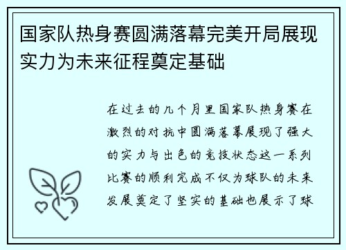 国家队热身赛圆满落幕完美开局展现实力为未来征程奠定基础