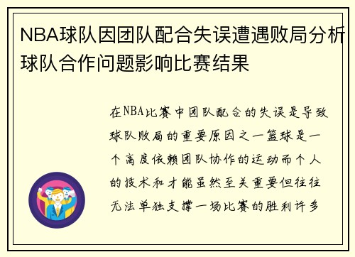 NBA球队因团队配合失误遭遇败局分析球队合作问题影响比赛结果