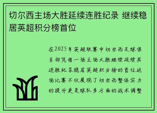 切尔西主场大胜延续连胜纪录 继续稳居英超积分榜首位