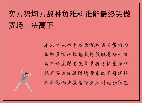 实力势均力敌胜负难料谁能最终笑傲赛场一决高下