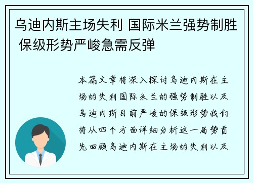 乌迪内斯主场失利 国际米兰强势制胜 保级形势严峻急需反弹
