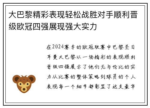 大巴黎精彩表现轻松战胜对手顺利晋级欧冠四强展现强大实力