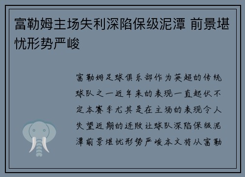 富勒姆主场失利深陷保级泥潭 前景堪忧形势严峻