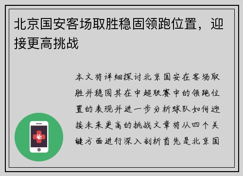 北京国安客场取胜稳固领跑位置，迎接更高挑战