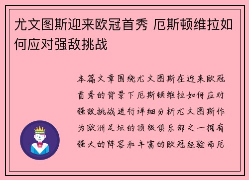 尤文图斯迎来欧冠首秀 厄斯顿维拉如何应对强敌挑战