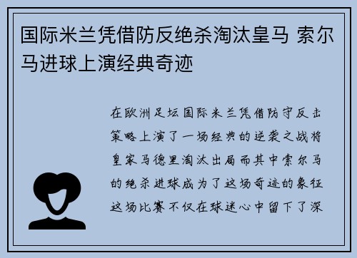 国际米兰凭借防反绝杀淘汰皇马 索尔马进球上演经典奇迹