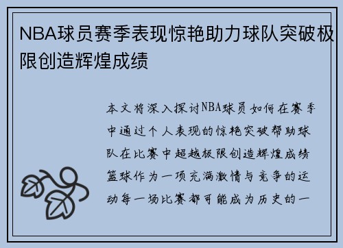 NBA球员赛季表现惊艳助力球队突破极限创造辉煌成绩