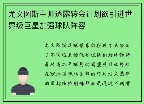 尤文图斯主帅透露转会计划欲引进世界级巨星加强球队阵容