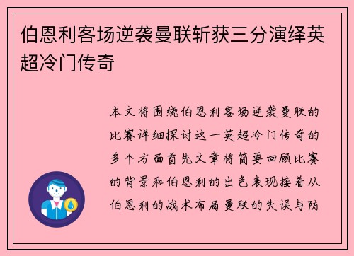 伯恩利客场逆袭曼联斩获三分演绎英超冷门传奇