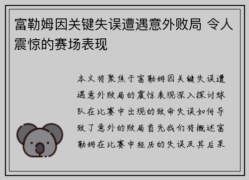 富勒姆因关键失误遭遇意外败局 令人震惊的赛场表现