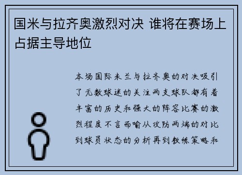 国米与拉齐奥激烈对决 谁将在赛场上占据主导地位