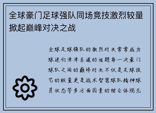 全球豪门足球强队同场竞技激烈较量掀起巅峰对决之战