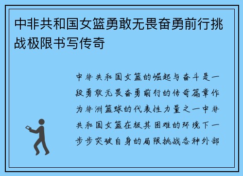 中非共和国女篮勇敢无畏奋勇前行挑战极限书写传奇