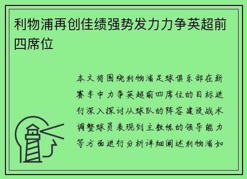 利物浦再创佳绩强势发力力争英超前四席位