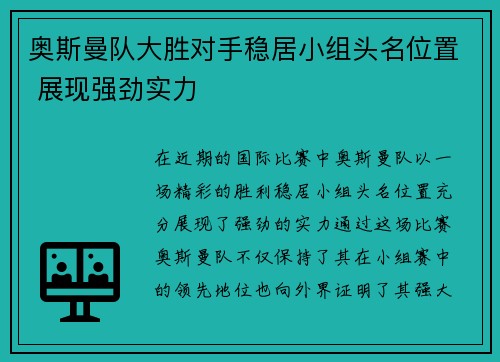 奥斯曼队大胜对手稳居小组头名位置 展现强劲实力