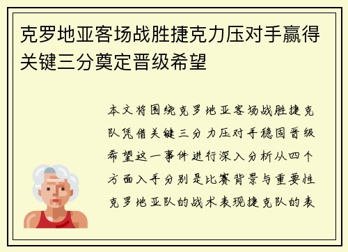 克罗地亚客场战胜捷克力压对手赢得关键三分奠定晋级希望