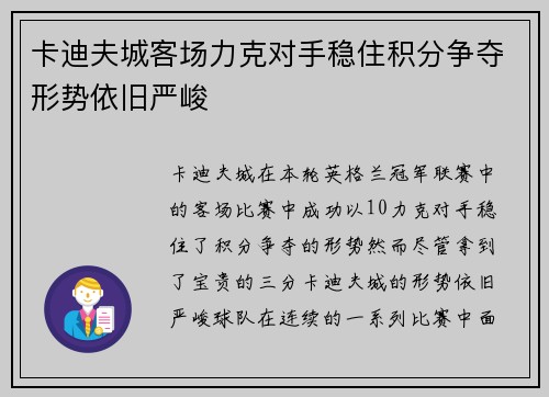 卡迪夫城客场力克对手稳住积分争夺形势依旧严峻