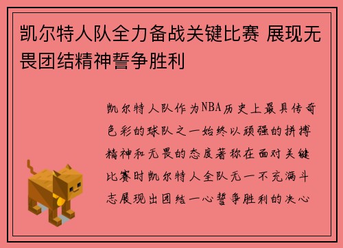 凯尔特人队全力备战关键比赛 展现无畏团结精神誓争胜利