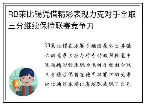 RB莱比锡凭借精彩表现力克对手全取三分继续保持联赛竞争力