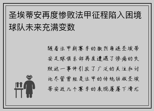 圣埃蒂安再度惨败法甲征程陷入困境球队未来充满变数