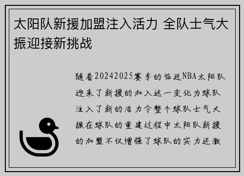 太阳队新援加盟注入活力 全队士气大振迎接新挑战