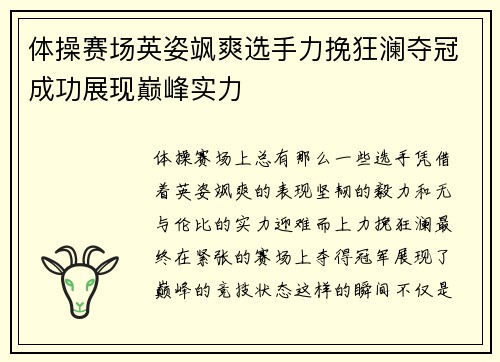 体操赛场英姿飒爽选手力挽狂澜夺冠成功展现巅峰实力