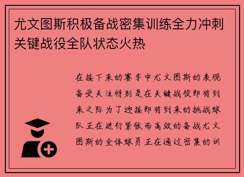 尤文图斯积极备战密集训练全力冲刺关键战役全队状态火热