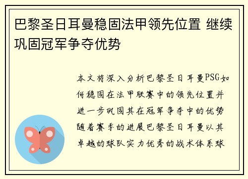 巴黎圣日耳曼稳固法甲领先位置 继续巩固冠军争夺优势