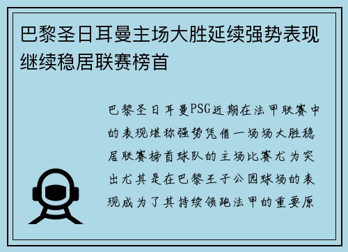 巴黎圣日耳曼主场大胜延续强势表现继续稳居联赛榜首