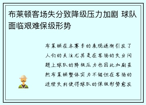 布莱顿客场失分致降级压力加剧 球队面临艰难保级形势