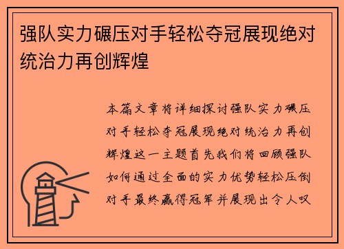 强队实力碾压对手轻松夺冠展现绝对统治力再创辉煌