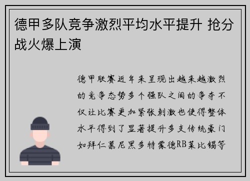 德甲多队竞争激烈平均水平提升 抢分战火爆上演