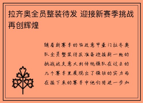 拉齐奥全员整装待发 迎接新赛季挑战再创辉煌
