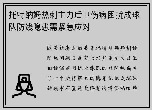 托特纳姆热刺主力后卫伤病困扰成球队防线隐患需紧急应对
